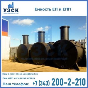 Емкость подземная ЕП и ЕПП в Южно-Сахалинске