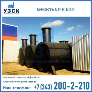 Емкость подземная ЕП и ЕПП в Южно-Сахалинске