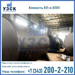 Емкость подземная ЕП и ЕПП в Южно-Сахалинске