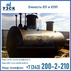 Емкость подземная ЕП и ЕПП в Южно-Сахалинске