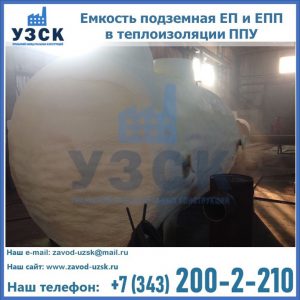 Емкость подземная ЕП и ЕПП в теплоизоляции в Южно-Сахалинске