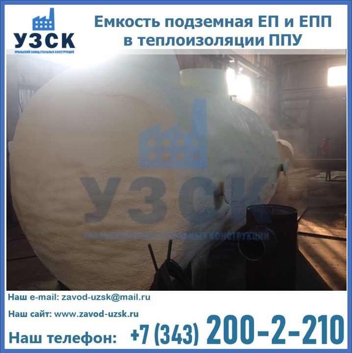 Емкость подземная ЕП и ЕПП в теплоизоляции в Южно-Сахалинске