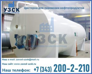 Цистерна для перевозки нефтепродуктов в Южно-Сахалинске