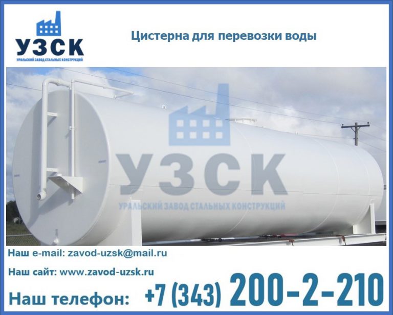 Цистерна для перевозки воды(технической, питьевой, противопожарной) в Южно-Сахалинске