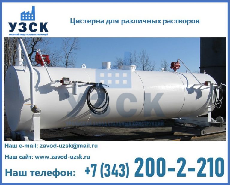 Цистерна для различных растворов в Южно-Сахалинске