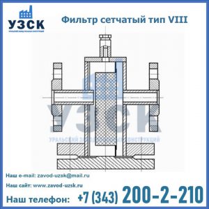 Фильтр сетчатый тип VIII в Южно-Сахалинске