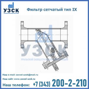 Фильтр сетчатый тип IX в Южно-Сахалинске