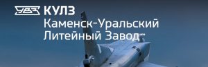 АО Каменск-Уральский литейный завод в Южно-Сахалинске