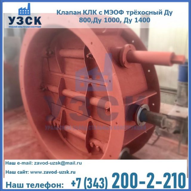 Клапан КЛК с МЭОФ трёхосный Ду 800,Ду 1000, Ду 1400 в Южно-Сахалинске