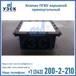 Клапан пгву взрывной прямоугольный в Южно-Сахалинске