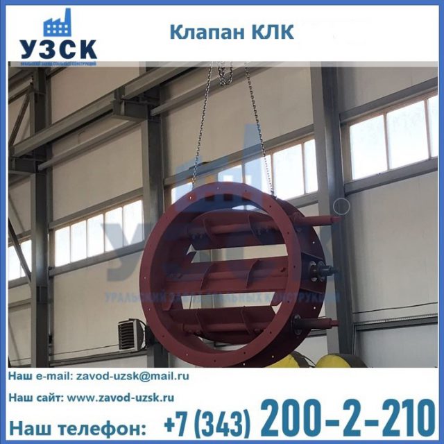 Купить клапан КЛК Ду 300, КЛК Ду 500, КЛК Ду 600, Ду 800 в Южно-Сахалинске