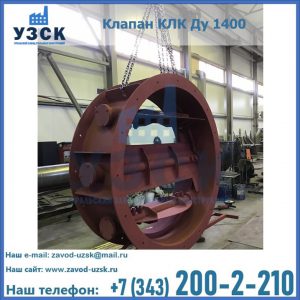 Купить клапаны КЛК Ду 200, Ду 250, КЛК Ду 400, КЛК Ду 1000, КЛК Ду 1400 в Южно-Сахалинске