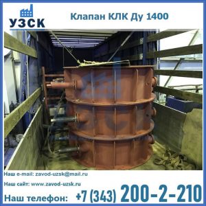 Купить клапаны КЛК Ду 1000, КЛК Ду 1400 в Южно-Сахалинске