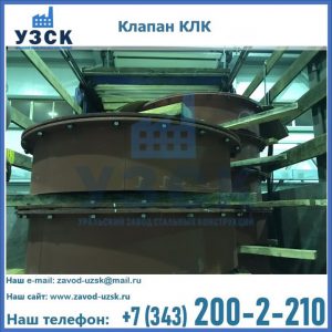 Купить клапаны КЛК Ду 300, КЛК Ду 500, КЛК Ду 600, Ду 800 в Южно-Сахалинске