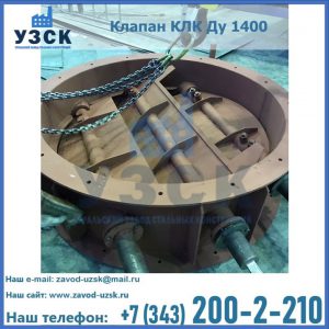 Купить клапан КЛК Ду 1400 в Южно-Сахалинске