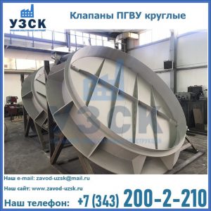 Купить клапаны ПГВУ круглые в Южно-Сахалинске