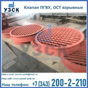 Купить клапан ПГВУ, ОСТ взрывные в Южно-Сахалинске