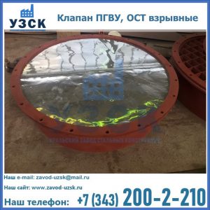 Купить клапан ПГВУ, ОСТ взрывные ПГВУ 091-80,092-80, ОСТ 108.812.03-82 в Южно-Сахалинске