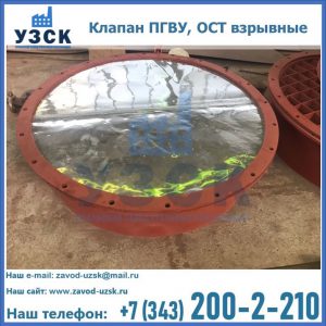 Купить клапан ПГВУ, ОСТ взрывные ПГВУ 091-80,092-80, ОСТ 108.812.03-82 в Южно-Сахалинске
