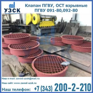 Купить клапан ПГВУ, ОСТ взрывные ПГВУ 091-80,092-80 в Южно-Сахалинске