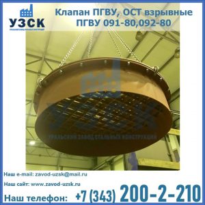 Купить клапан ПГВУ, ОСТ взрывные ПГВУ 091-80,092-80, ОСТ 108.812.03-82 в Южно-Сахалинске