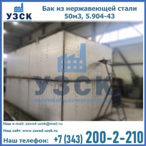 Купить бак из нержавеющей стали 50м3, 5.904-43 в Южно-Сахалинске