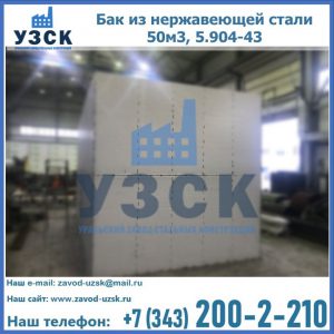 Купить бак из нержавеющей стали 50м3, 5.904-43 в Южно-Сахалинске