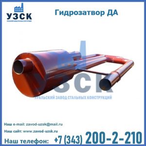Гидрозатворы ДА в Южно-Сахалинске