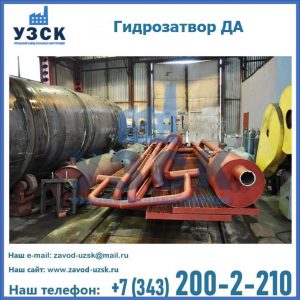Гидрозатворы ДА установка в Южно-Сахалинске