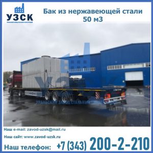 Купить бак из нержавеющей стали 50 м3 в Южно-Сахалинске