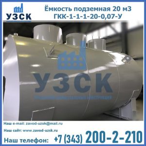 Купить ёмкость подземная 20 м3 ГКК-1-1-1-20-0,07-У в Южно-Сахалинске