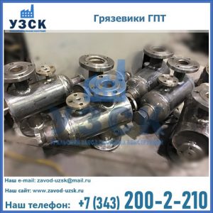 Купить грязевики ГПТ от производителя в Южно-Сахалинске