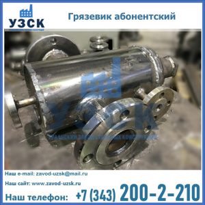 Купить грязевик абонентский по доступной цене в Южно-Сахалинске