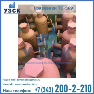 Купить грязевики ТС-568, 559 в Южно-Сахалинске