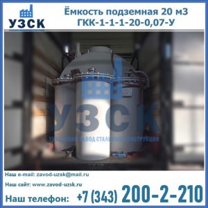 Купить ёмкость подземная 20 м3 ГКК-1-1-1-20-0,07-У в Южно-Сахалинске