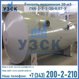 Купить ёмкость подземная 20 м3 ГКК-1-1-1-20-0,07-У в Южно-Сахалинске