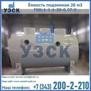 Купить ёмкость подземная 20 м3 ГКК-1-1-1-20-0,07-У в Южно-Сахалинске