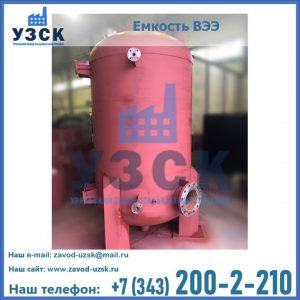 Купить емкость ВЭЭ от завода производителя в Южно-Сахалинске