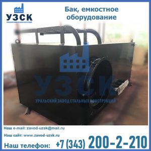 Купить Баки, емкостное оборудование в Южно-Сахалинске