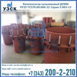 Купить компенсатор сальниковый ДУ900 РУ25 ТС579.00.000-22 Серия 5.903-13 ход 500 в Южно-Сахалинске