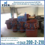 Купить компенсатор сальниковый ДУ500 РУ25 ТС579.00.000-22 Серия 5.903-13 ход 500 в Южно-Сахалинске