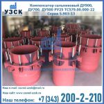 Купить компенсатор сальниковый ДУ900 РУ25 ТС579.00.000-22 Серия 5.903-13 ход 500 в Южно-Сахалинске