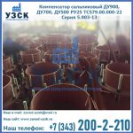 Купить компенсатор сальниковый ДУ700 РУ25 ТС579.00.000-22 Серия 5.903-13 ход 500 в Южно-Сахалинске
