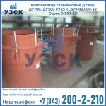 Купить компенсатор сальниковый ДУ700 РУ25 ТС579.00.000-22 Серия 5.903-13 ход 500 в Южно-Сахалинске
